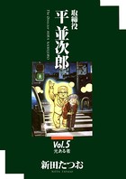 取締役平並次郎