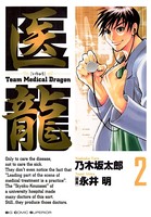 医龍 （2）