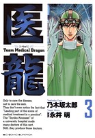 医龍 （3）