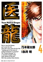 医龍 （4）