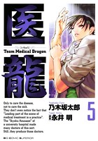 医龍 （5）
