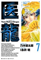 医龍 （7）