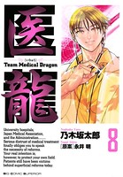 医龍 （8）