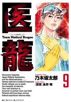 医龍 （9）