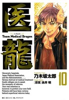 医龍 （10）