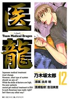 医龍 （12）