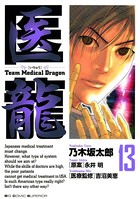 医龍 （13）