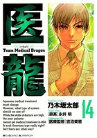 医龍 （14）