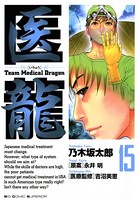 医龍 （15）