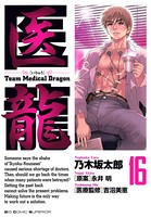 医龍 （16）