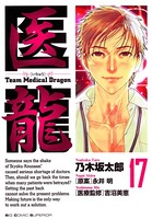医龍 （17）