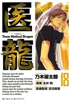 医龍 （18）
