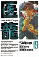 医龍 （19）