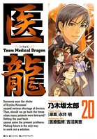 医龍 （20）