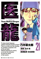 医龍 （21）