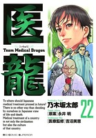 医龍 （22）