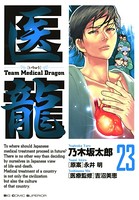 医龍 （23）
