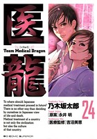 医龍 （24）