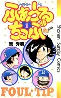 ふぁうるちっぷ