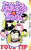 ふぁうるちっぷ