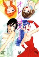 オレ×ヨメ〜クピドの悪戯〜