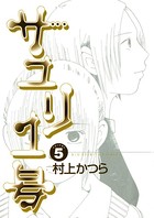 サユリ1号