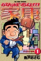 がんばるな！！！家康