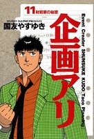 企画アリ