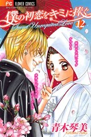 僕の初恋をキミに捧ぐ