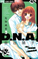危険純愛D.N.A.