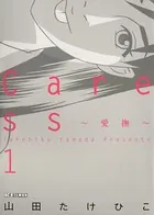 Caress〜愛撫〜