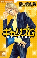 ギャリズム