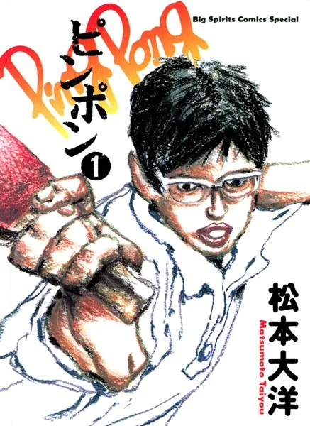 ピンポン （1） - 松本大洋 - 青年マンガ - DMMブックス