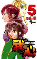 武心 BUSHIN