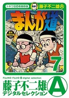 まんが道 （7）