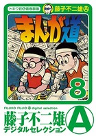 まんが道 （8）