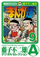 まんが道 （9）
