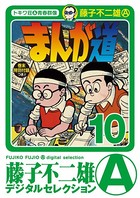 まんが道 （10）