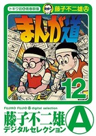 まんが道 （12）