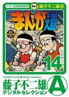 まんが道 （14）