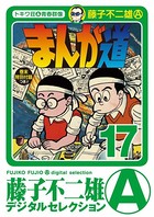 まんが道 （17）