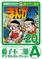 まんが道 （20）