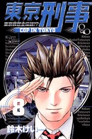 東京刑事