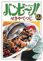 バンビ〜ノ！ （2）