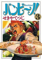 バンビ〜ノ！ （3）