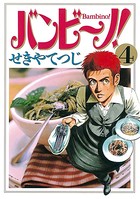 バンビ〜ノ！ （4）