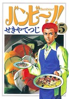 バンビ〜ノ！ （5）