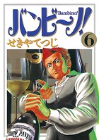 バンビ〜ノ！ （6）