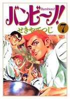 バンビ〜ノ！ （7）