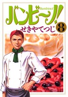 バンビ〜ノ！ （8）